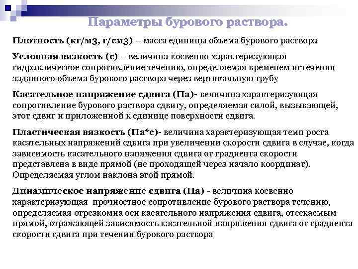 Раствор высокой плотности. СНС параметр бурового раствора. Параметры глинистого бурового раствора. Показатели свойств буровых растворов. Плотность бурового раствора кг/м3.