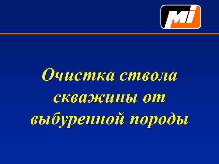 Очистка ствола скважины от выбуренной породы 
