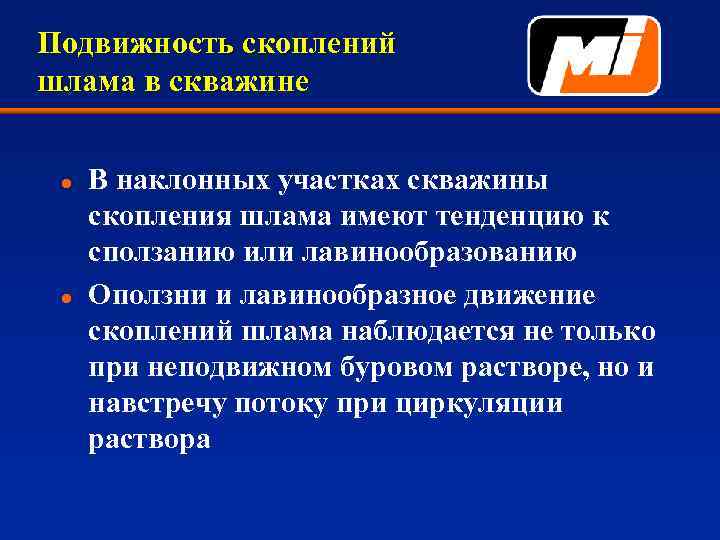 Подвижность скоплений шлама в скважине l l В наклонных участках скважины скопления шлама имеют