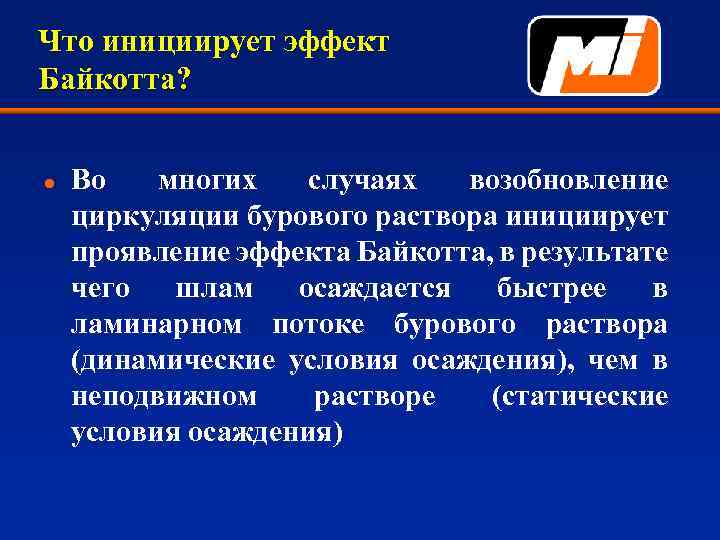 Что инициирует эффект Байкотта? l Во многих случаях возобновление циркуляции бурового раствора инициирует проявление