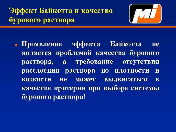 Эффект Байкотта и качество бурового раствора l Проявление эффекта Байкотта не является проблемой качества