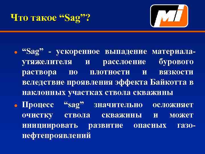 Что такое “Sag”? l l “Sag” - ускоренное выпадение материалаутяжелителя и расслоение бурового раствора