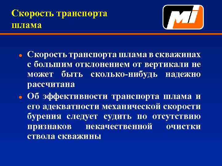 Скорость транспорта шлама l l Скорость транспорта шлама в скважинах с большим отклонением от