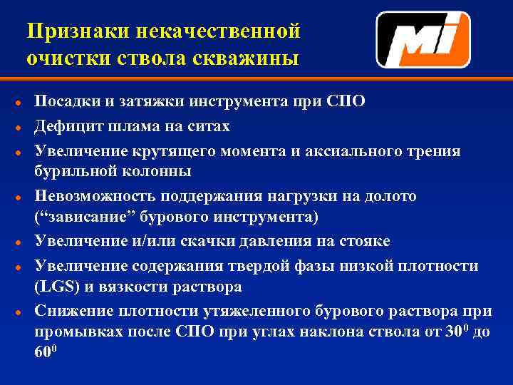 Признаки некачественной очистки ствола скважины l l l l Посадки и затяжки инструмента при