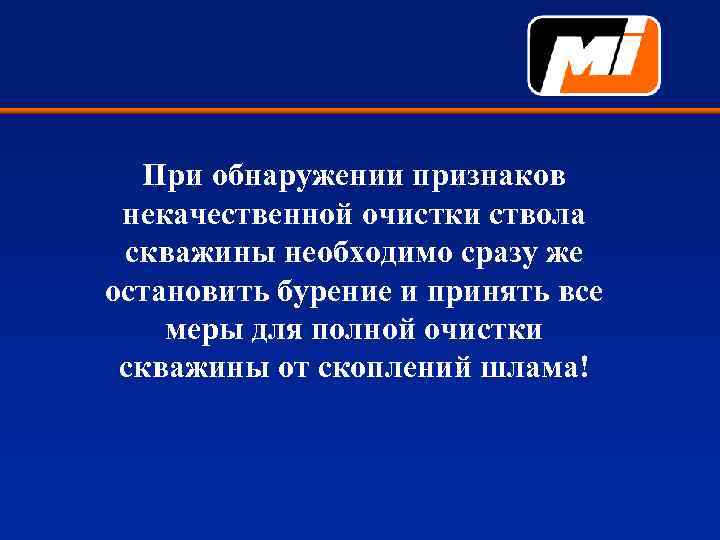 При обнаружении признаков некачественной очистки ствола скважины необходимо сразу же остановить бурение и принять