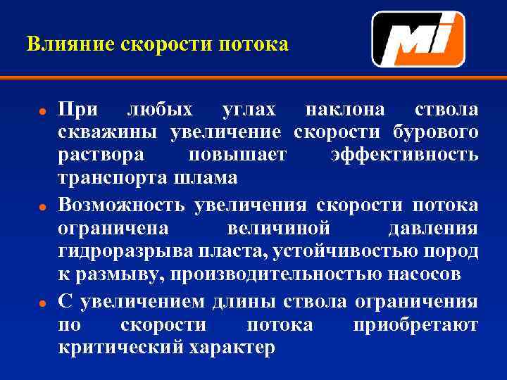Влияние скорости потока l l l При любых углах наклона ствола скважины увеличение скорости