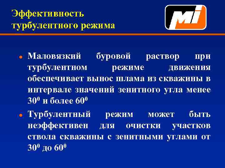 Эффективность турбулентного режима l l Маловязкий буровой раствор при турбулентном режиме движения обеспечивает вынос
