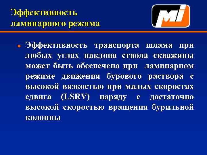 Эффективность ламинарного режима l Эффективность транспорта шлама при любых углах наклона ствола скважины может