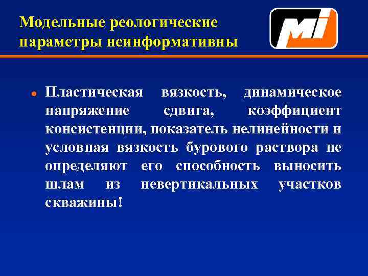 Модельные реологические параметры неинформативны l Пластическая вязкость, динамическое напряжение сдвига, коэффициент консистенции, показатель нелинейности