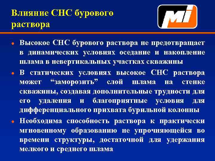 Влияние СНС бурового раствора l l l Высокое СНС бурового раствора не предотвращает в