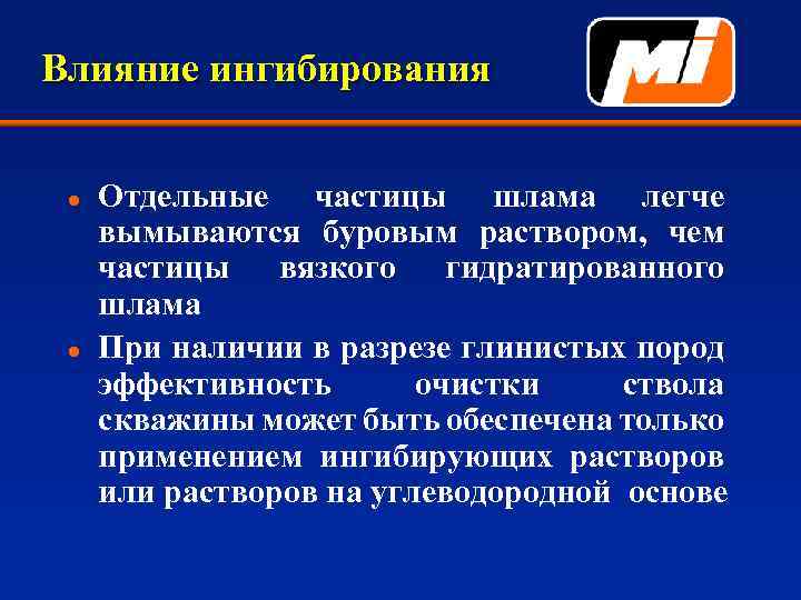 Влияние ингибирования l l Отдельные частицы шлама легче вымываются буровым раствором, чем частицы вязкого