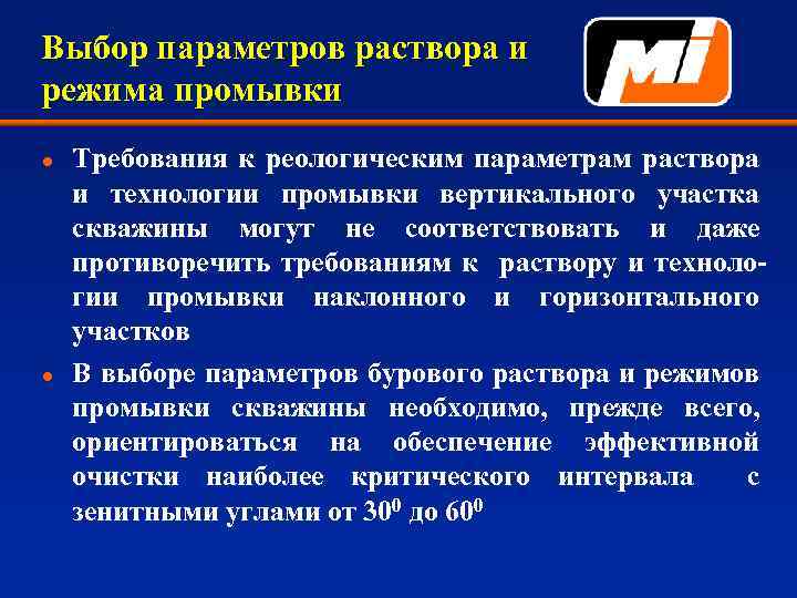 Выбор параметров раствора и режима промывки l l Требования к реологическим параметрам раствора и