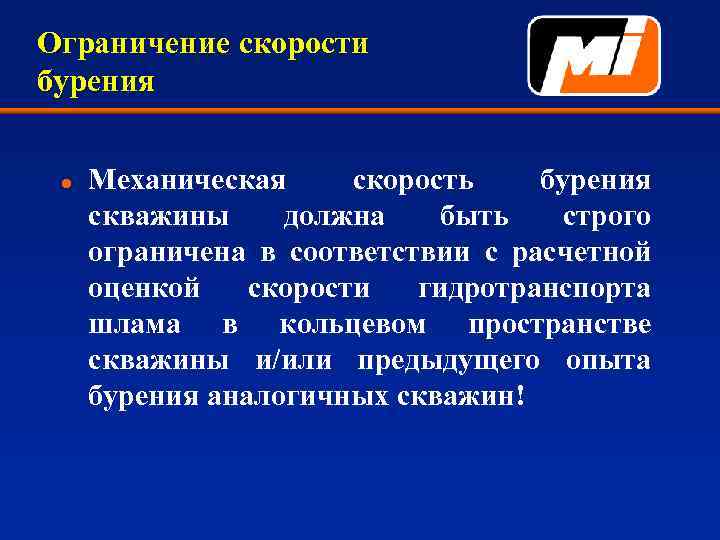 Ограничение скорости бурения l Механическая скорость бурения скважины должна быть строго ограничена в соответствии