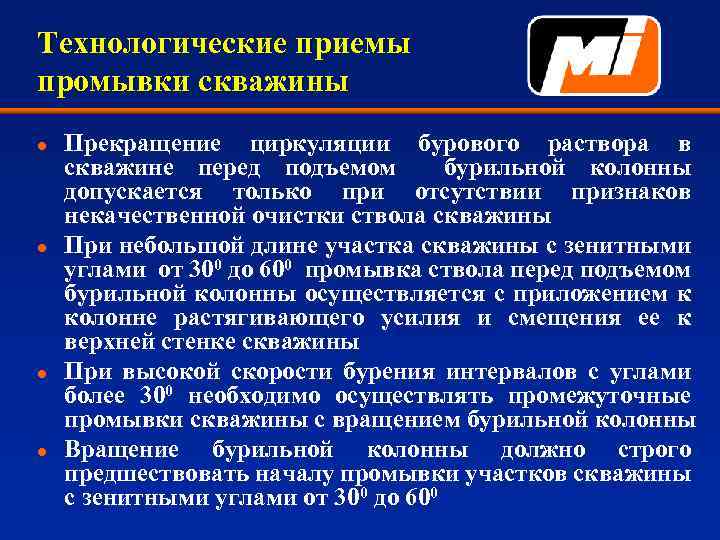 Технологические приемы промывки скважины l l Прекращение циркуляции бурового раствора в скважине перед подъемом