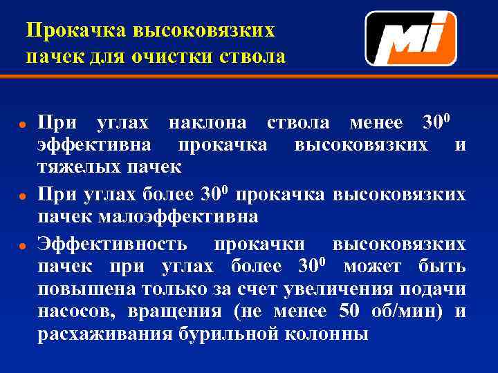 Прокачка высоковязких пачек для очистки ствола l l l При углах наклона ствола менее