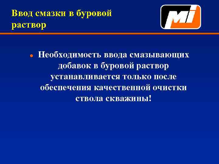 Ввод смазки в буровой раствор l Необходимость ввода смазывающих добавок в буровой раствор устанавливается