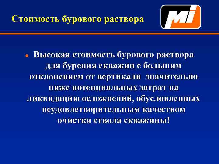 Стоимость бурового раствора Высокая стоимость бурового раствора для бурения скважин с большим отклонением от