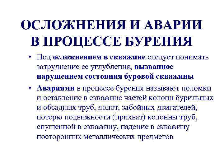 ОСЛОЖНЕНИЯ И АВАРИИ В ПРОЦЕССЕ БУРЕНИЯ • Под осложнением в скважине следует понимать затруднение