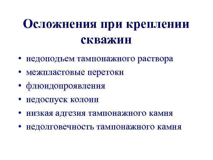 Осложнения при креплении скважин • • • недоподъем тампонажного раствора межпластовые перетоки флюидопроявления недоспуск