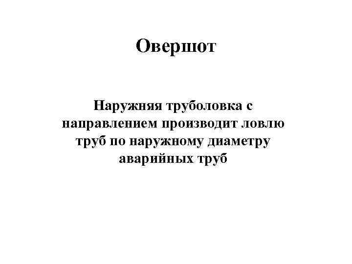 Овершот Наружняя труболовка с направлением производит ловлю труб по наружному диаметру аварийных труб 