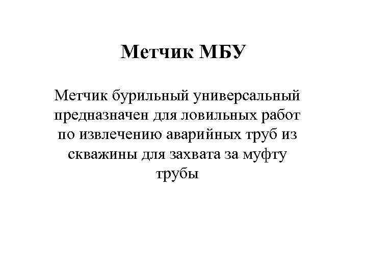 Метчик МБУ Метчик бурильный универсальный предназначен для ловильных работ по извлечению аварийных труб из