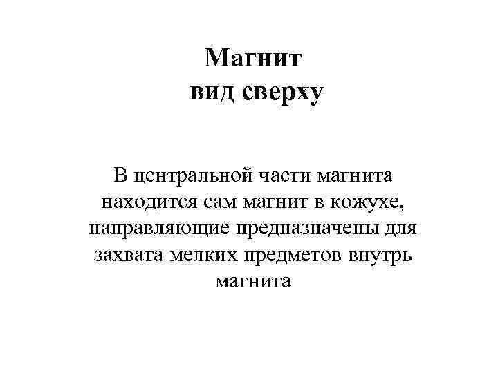 Магнит вид сверху В центральной части магнита находится сам магнит в кожухе, направляющие предназначены