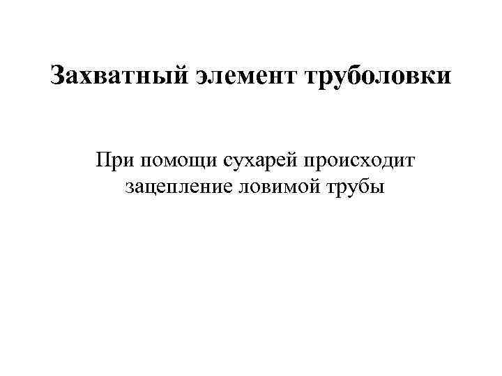 Захватный элемент труболовки При помощи сухарей происходит зацепление ловимой трубы 