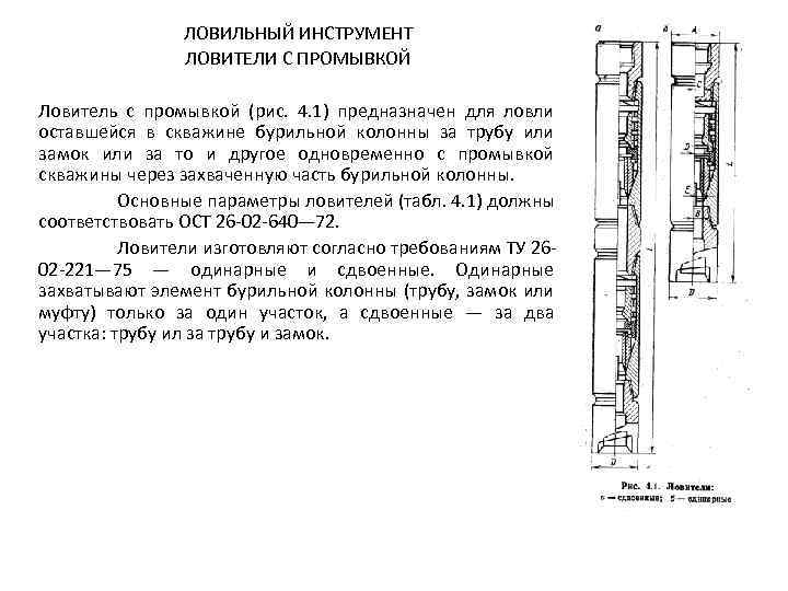 ЛОВИЛЬНЫЙ ИНСТРУМЕНТ ЛОВИТЕЛИ С ПРОМЫВКОЙ Ловитель с промывкой (рис. 4. 1) предназначен для ловли