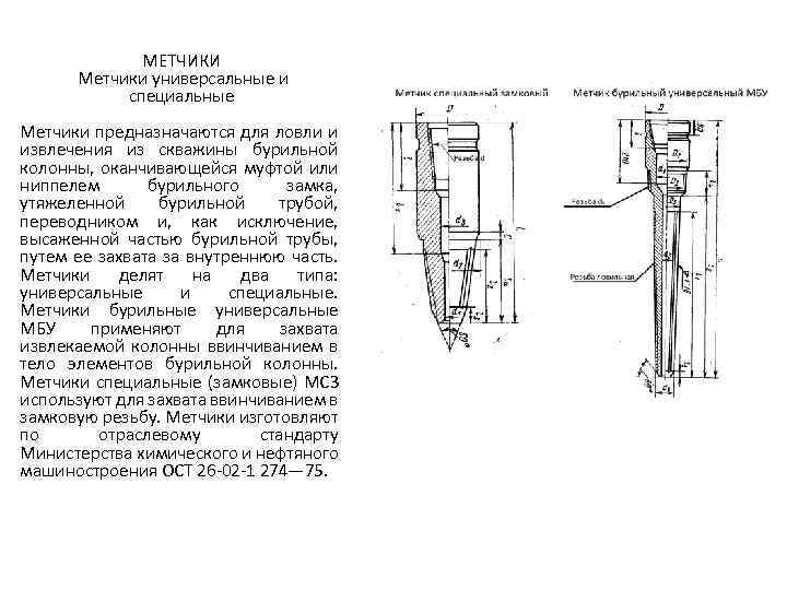  МЕТЧИКИ Метчики универсальные и специальные Метчики предназначаются для ловли и извлечения из скважины