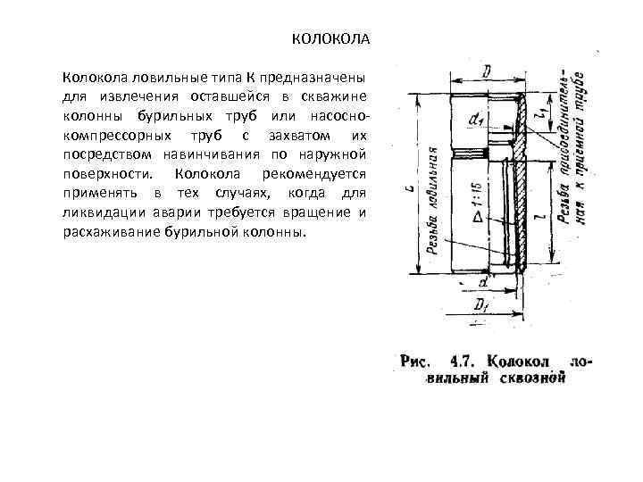 КОЛОКОЛА Колокола ловильные типа К предназначены для извлечения оставшейся в скважине колонны бурильных труб