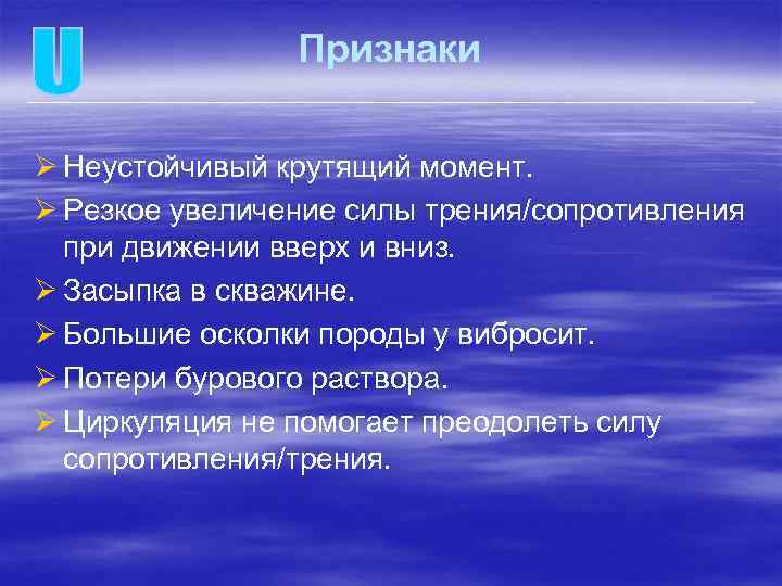 Признаки Ø Неустойчивый крутящий момент. Ø Резкое увеличение силы трения/сопротивления при движении вверх и