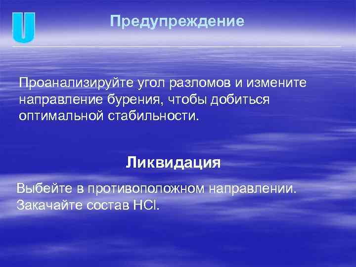 Предупреждение Проанализируйте угол разломов и измените направление бурения, чтобы добиться оптимальной стабильности. Ликвидация Выбейте