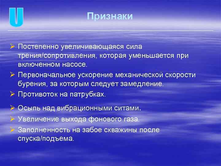 Признаки Ø Постепенно увеличивающаяся сила трения/сопротивления, которая уменьшается при включенном насосе. Ø Первоначальное ускорение