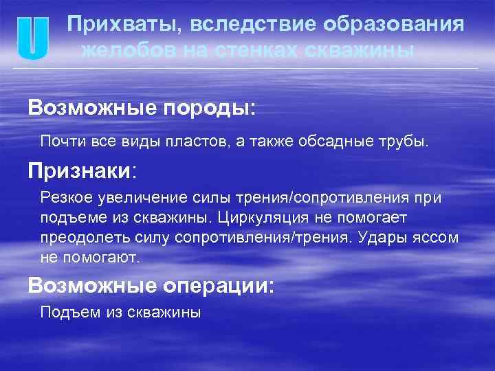 Прихваты, вследствие образования желобов на стенках скважины Возможные породы: Почти все виды пластов, а