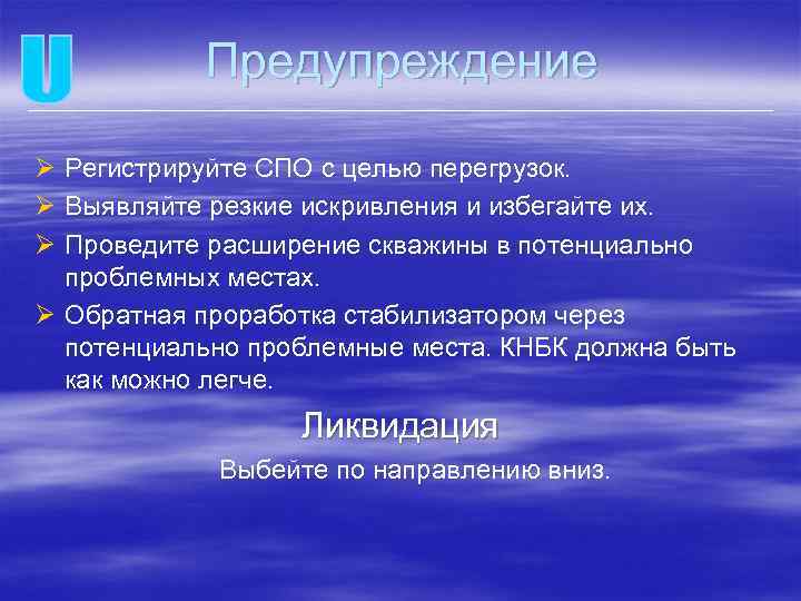 Предупреждение Ø Регистрируйте СПО с целью перегрузок. Ø Выявляйте резкие искривления и избегайте их.