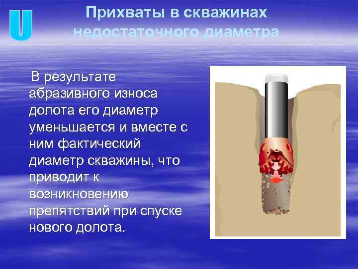 Прихваты в скважинах недостаточного диаметра В результате абразивного износа долота его диаметр уменьшается и