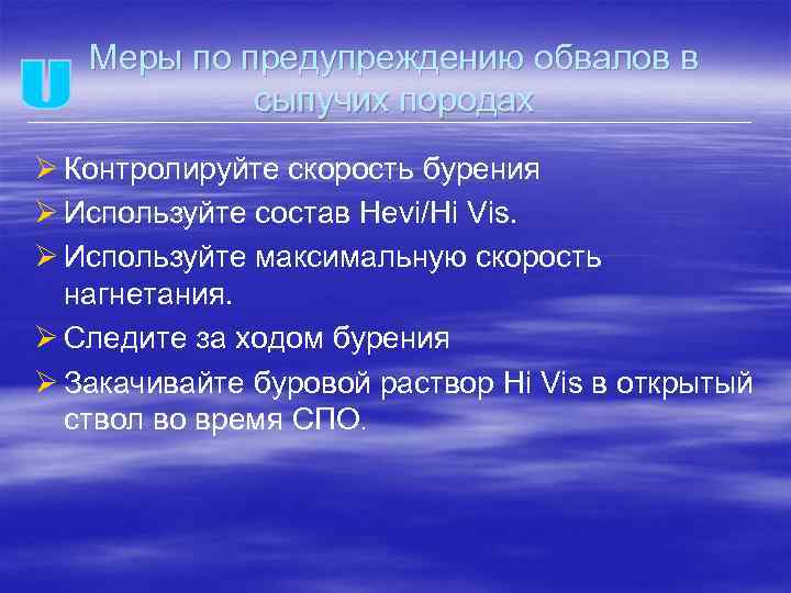 Меры по предупреждению обвалов в сыпучих породах Ø Контролируйте скорость бурения Ø Используйте состав