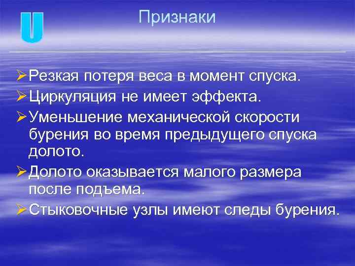 Признаки Ø Резкая потеря веса в момент спуска. Ø Циркуляция не имеет эффекта. Ø