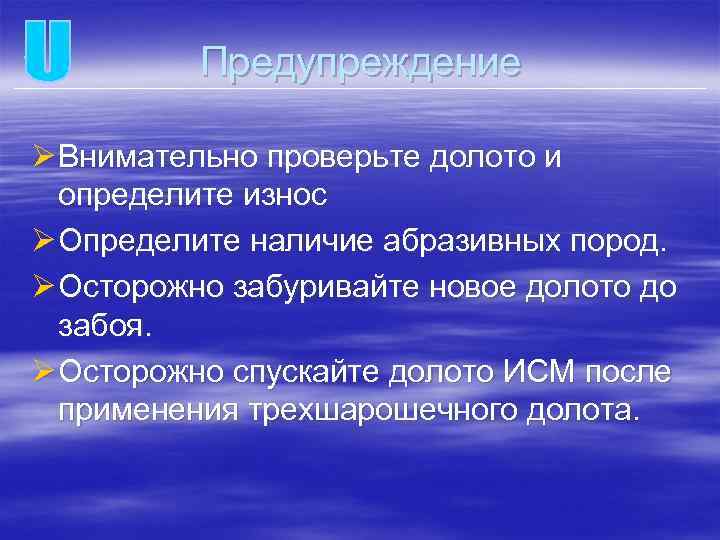 Предупреждение Ø Внимательно проверьте долото и определите износ Ø Определите наличие абразивных пород. Ø