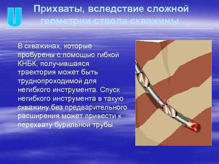 Прихваты, вследствие сложной геометрии ствола скважины В скважинах, которые пробурены с помощью гибкой КНБК,