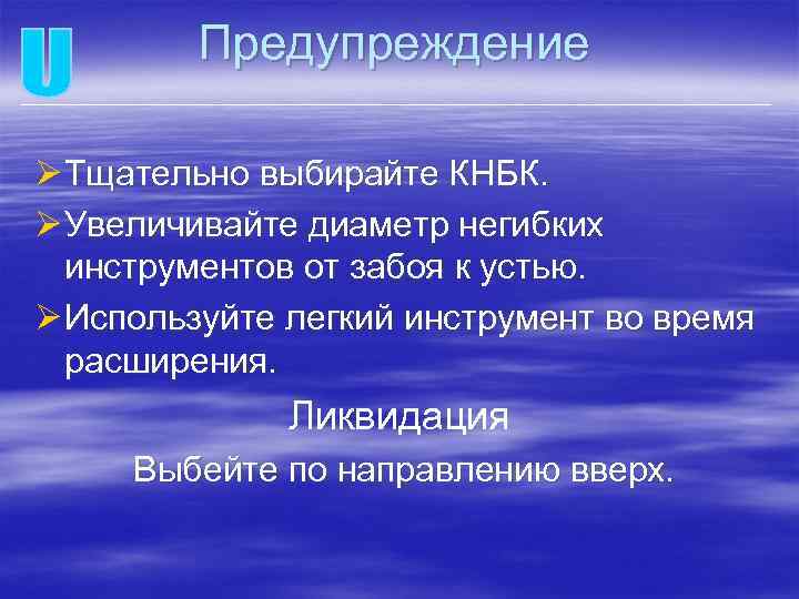 Предупреждение Ø Тщательно выбирайте КНБК. Ø Увеличивайте диаметр негибких инструментов от забоя к устью.