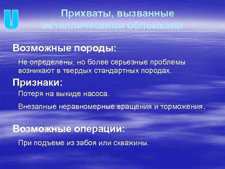 Прихваты, вызванные металлическими обломками Возможные породы: Не определены, но более серьезные проблемы возникают в