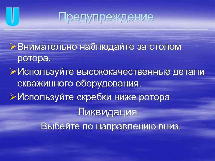 Предупреждение Ø Внимательно наблюдайте за столом ротора. Ø Используйте высококачественные детали скважинного оборудования. Ø