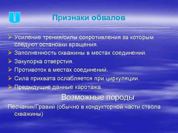 Признаки обвалов Ø Усиление трения/силы сопротивления за которым следуют остановки вращения. Ø Заполненность скважины