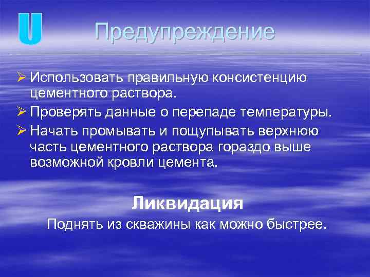 Предупреждение Ø Использовать правильную консистенцию цементного раствора. Ø Проверять данные о перепаде температуры. Ø