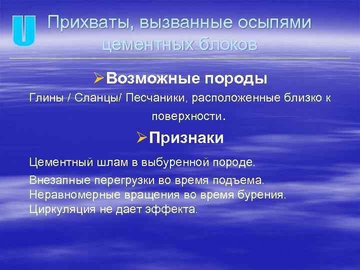 Прихваты, вызванные осыпями цементных блоков Ø Возможные породы Глины / Сланцы/ Песчаники, расположенные близко