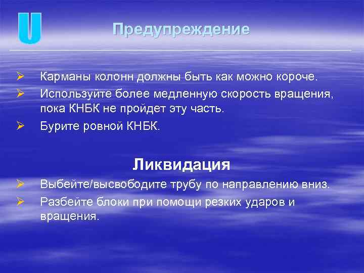 Предупреждение Ø Ø Ø Карманы колонн должны быть как можно короче. Используйте более медленную