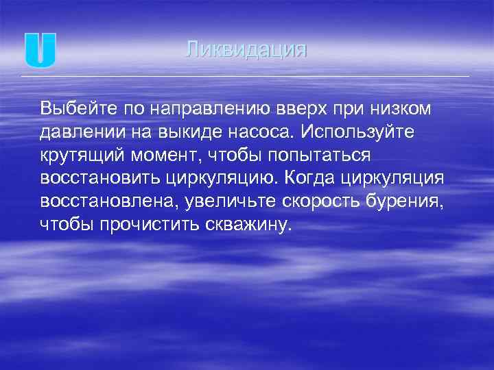 Ликвидация Выбейте по направлению вверх при низком давлении на выкиде насоса. Используйте крутящий момент,
