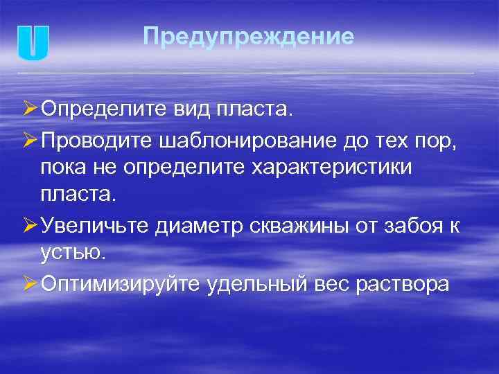 Предупреждение Ø Определите вид пласта. Ø Проводите шаблонирование до тех пор, пока не определите