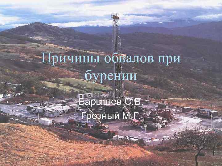 Причины обвалов при бурении Барышев С. В. Грозный М. Г. 